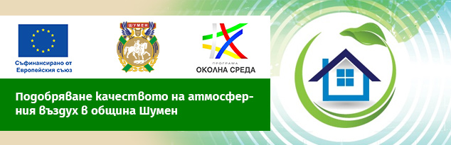 Подобряване качеството на атмосферния въздух в община Шумен