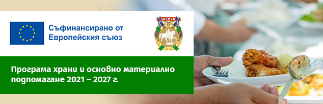 Програма храни и основно материално подпомагане 2021-2027 г.