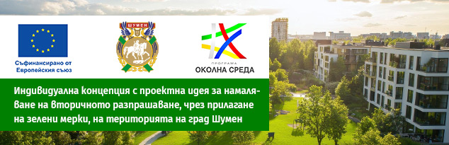 Намаляване на вторичното разпрашаване, чрез прилагане на зелени мерки, на територията на град Шумен