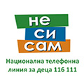 Не си сам