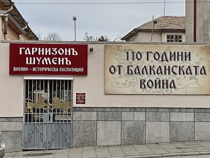 Военно-историческата експозиция на Шуменския гарнизон