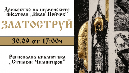 Представяне на сборник и литературно…