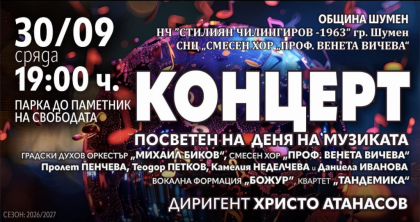 С празничен концерт Шумен ще…