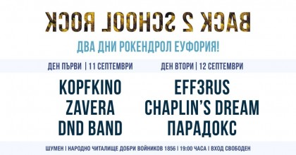 Събитието BACK 2 SCHOOL ROCK…