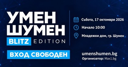 Умен Шумен BLITZ EDITION