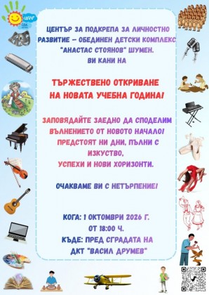 ЦПЛР-ОДК „Анастас Стоянов“ организира тържествено…