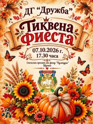 Тиквена фиеста