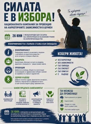 Шумен се включва на 26…