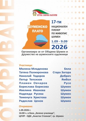 На 1 септември започва XVII…