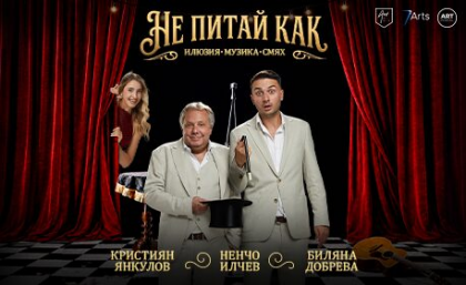 Не питай как